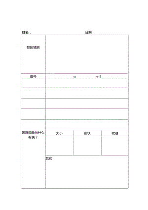科探区记录表公开课教案教学设计课件案例试卷题.docx