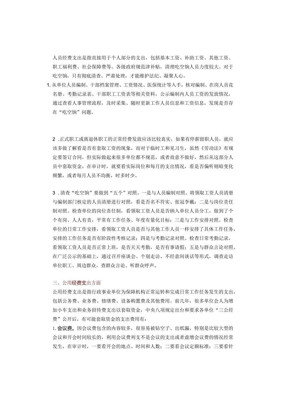 行政事业单位套取财政资金的审计方法.docx_第2页