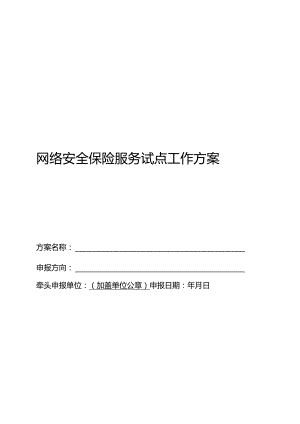网络安全保险服务试点工作.docx