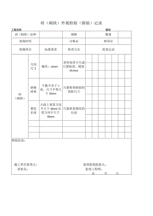 砖（砌块）外观检验（报验）记录.docx