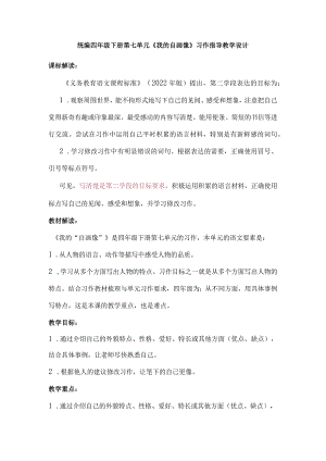 统编四年级下册第七单元《我的自画像》习作指导教学设计.docx