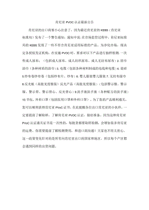 肯尼亚PVOC认证最新公告.docx