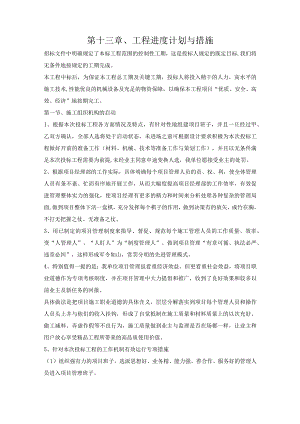 第十三章、投标施工组织设计分项—工程进度计划与措施.docx