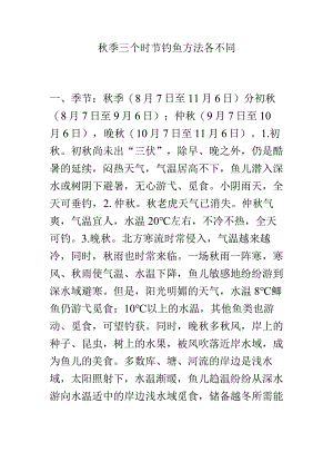 秋季三个时节钓鱼方法各不同.docx