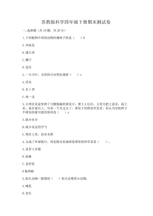 苏教版科学四年级下册期末测试卷及参考答案（基础题）.docx