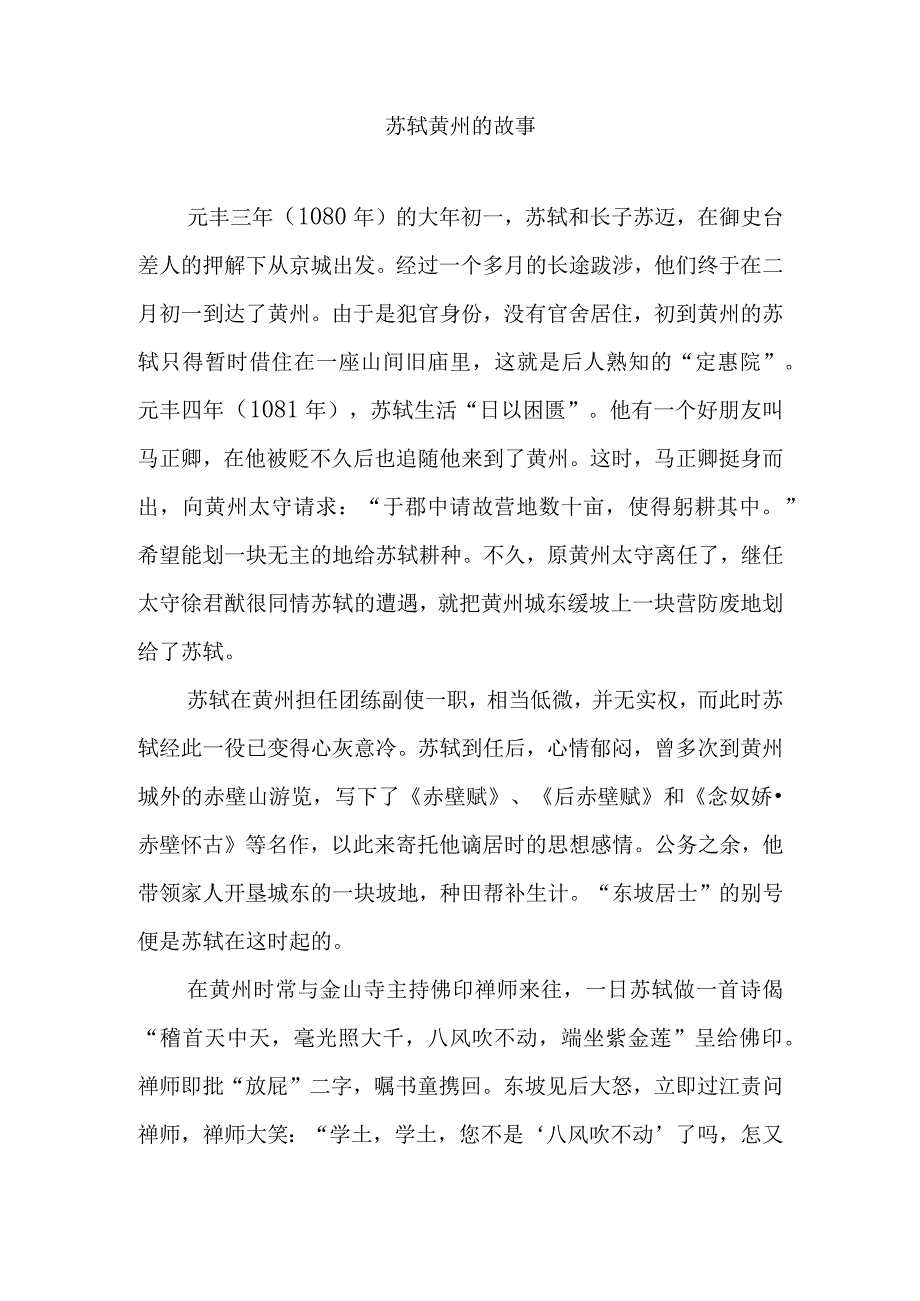 苏轼黄州的故事.docx_第1页
