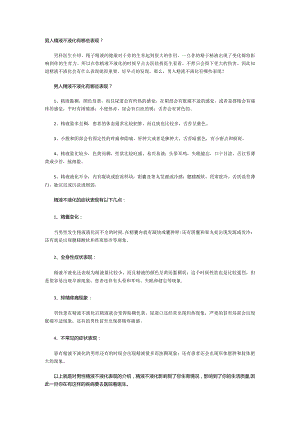 男人精液不液化有哪些表现？.docx