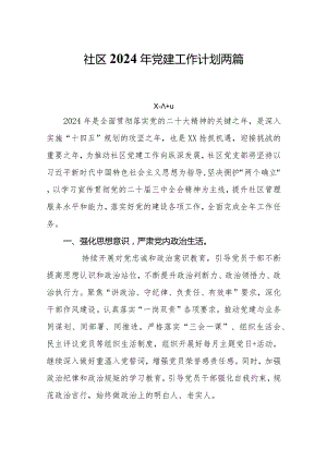 社区2024年党建工作计划两篇.docx
