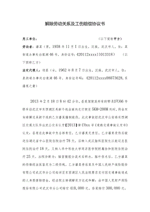 解除劳动关系及工伤赔偿协议书--2份.docx