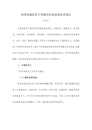 肉类激光灼刻设备技术要求汇总.docx