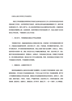 行政办公室文书年终工作总结范文.docx
