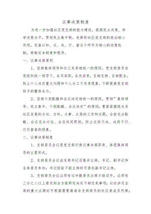 社区党支部议事决策制度.docx