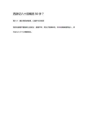 西游记八十回概括50字.docx