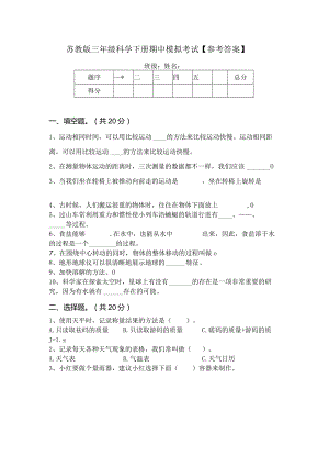 苏教版三年级科学下册期中模拟考试【参考答案】64957.docx
