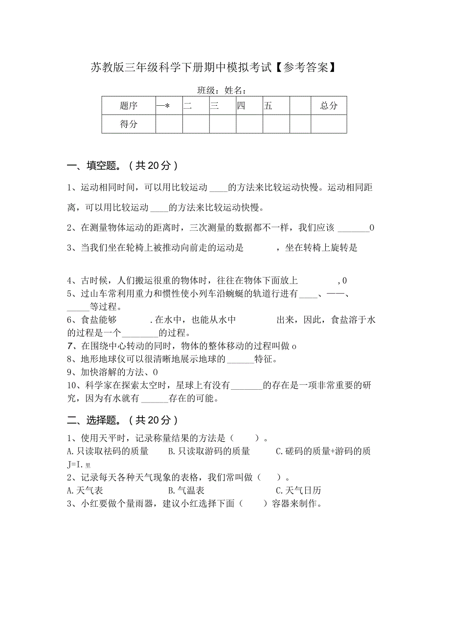 苏教版三年级科学下册期中模拟考试【参考答案】64957.docx_第1页