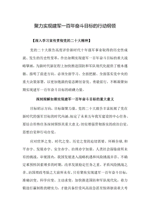 聚力实现建军一百年奋斗目标的行动纲领.docx