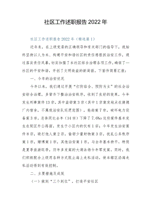社区工作述职报告2022年.docx