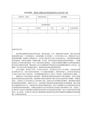 精神分裂症患者的临床特点及护理干预实习报告.docx