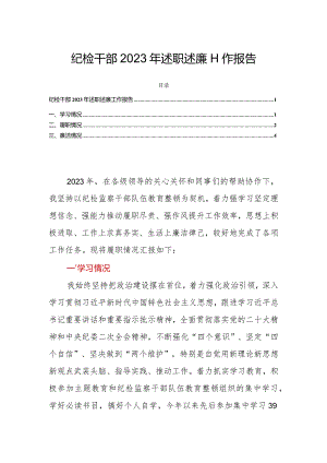 纪检干部2023年述职述廉工作报告.docx