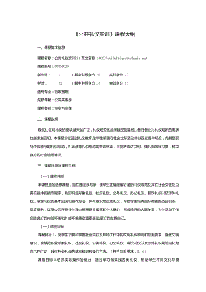 行政管理专业《公共礼仪实训》课程教学大纲.docx
