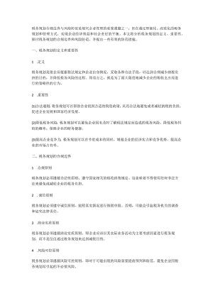 税务规划合规边界与风险防范.docx