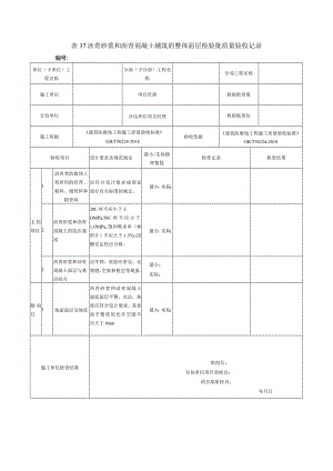 表37沥青砂浆和沥青混凝土铺筑的整体面层检验批质量验收记录.docx