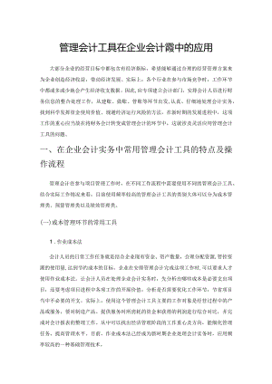 管理会计工具在企业会计实务中的应用.docx