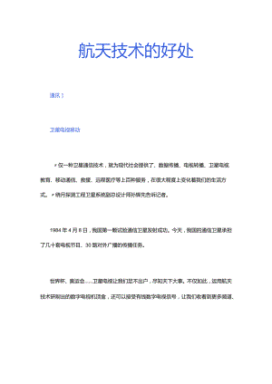 航天科技的益处.docx