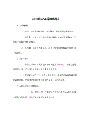 自动化设备常用材料.docx