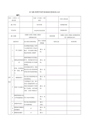 表125预埋件制作检验批质量验收记录.docx