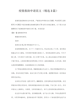 疫情救助申请范文(精选3篇).docx