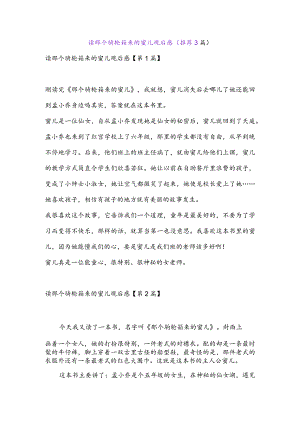 读那个骑轮箱来的蜜儿观后感(推荐3篇).docx