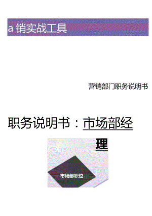 职务说明书——市场部经理.docx