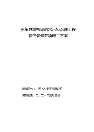 肥东县XX市政项目装饰装修专项施工方案.docx