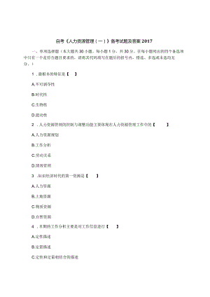 自考《人力资源管理(一)》备考试题及答案2017.docx