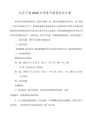 社区居委会开展迎春节游园活动方案.docx