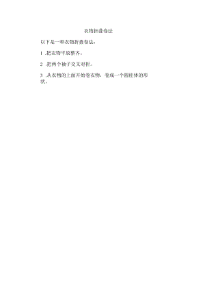 衣物折叠卷法.docx