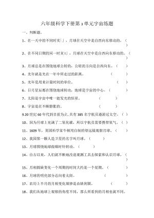 第03单元：教科版科学六年级下册第三单元宇宙（单元测试）.docx