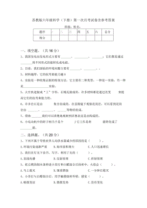 苏教版六年级科学(下册)第一次月考试卷含参考答案.docx