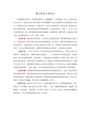 警示教育心得体会.docx