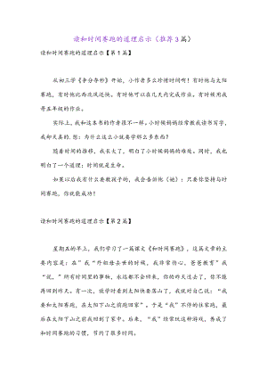 读和时间赛跑的道理启示(推荐3篇).docx
