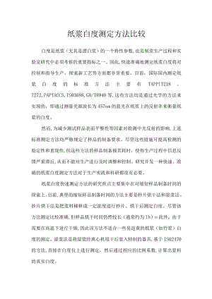 纸浆白度测定方法比较.docx