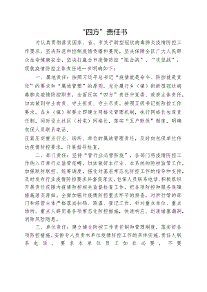 疫情防控“四方”责任责任书.docx