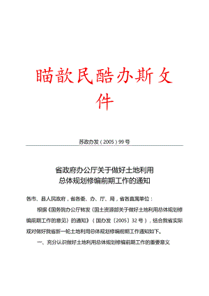 省政府办公厅关于做好土地利用总体规划修编前期工作的通知.docx