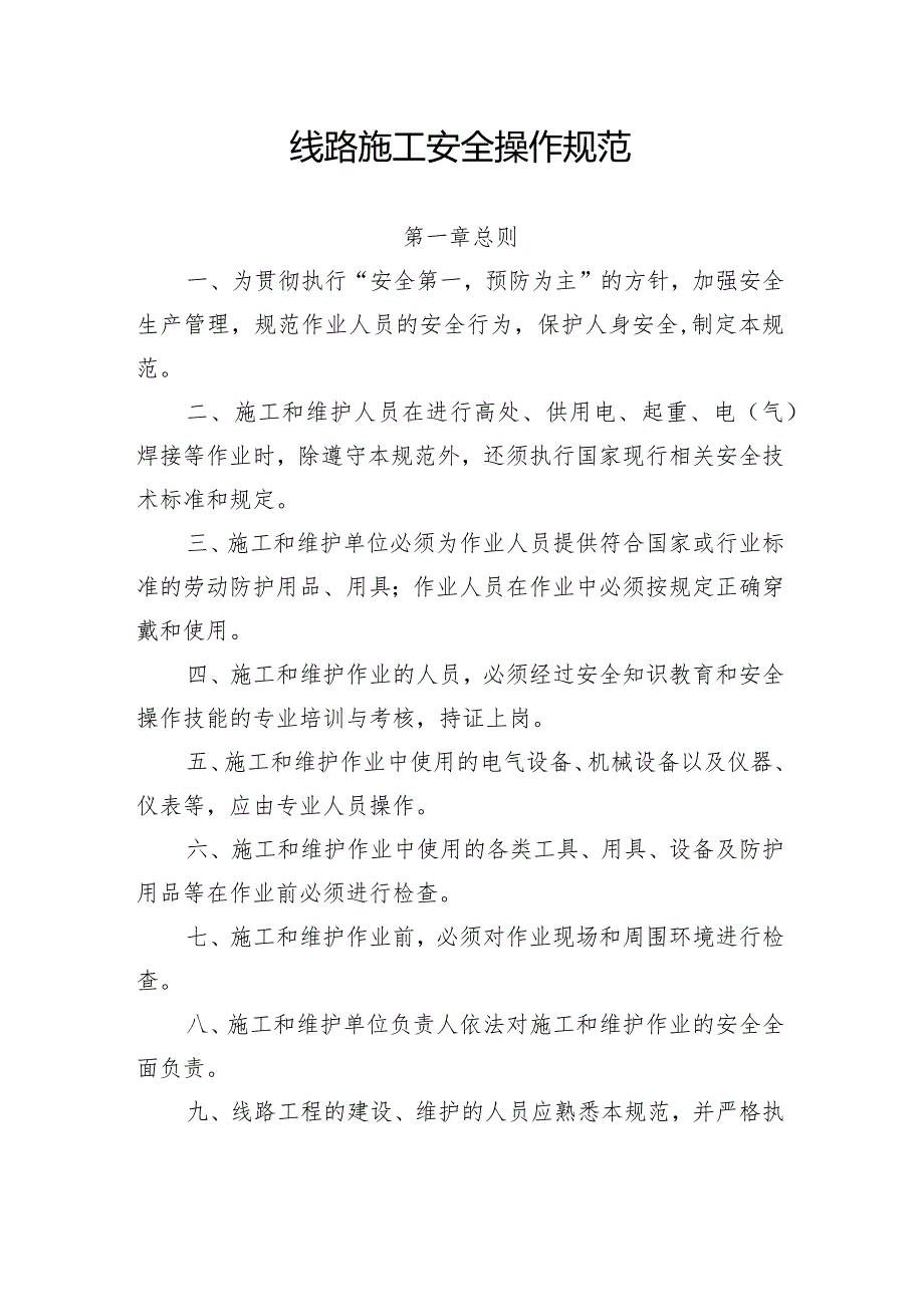 线路工程施工安全操作规范.docx_第1页