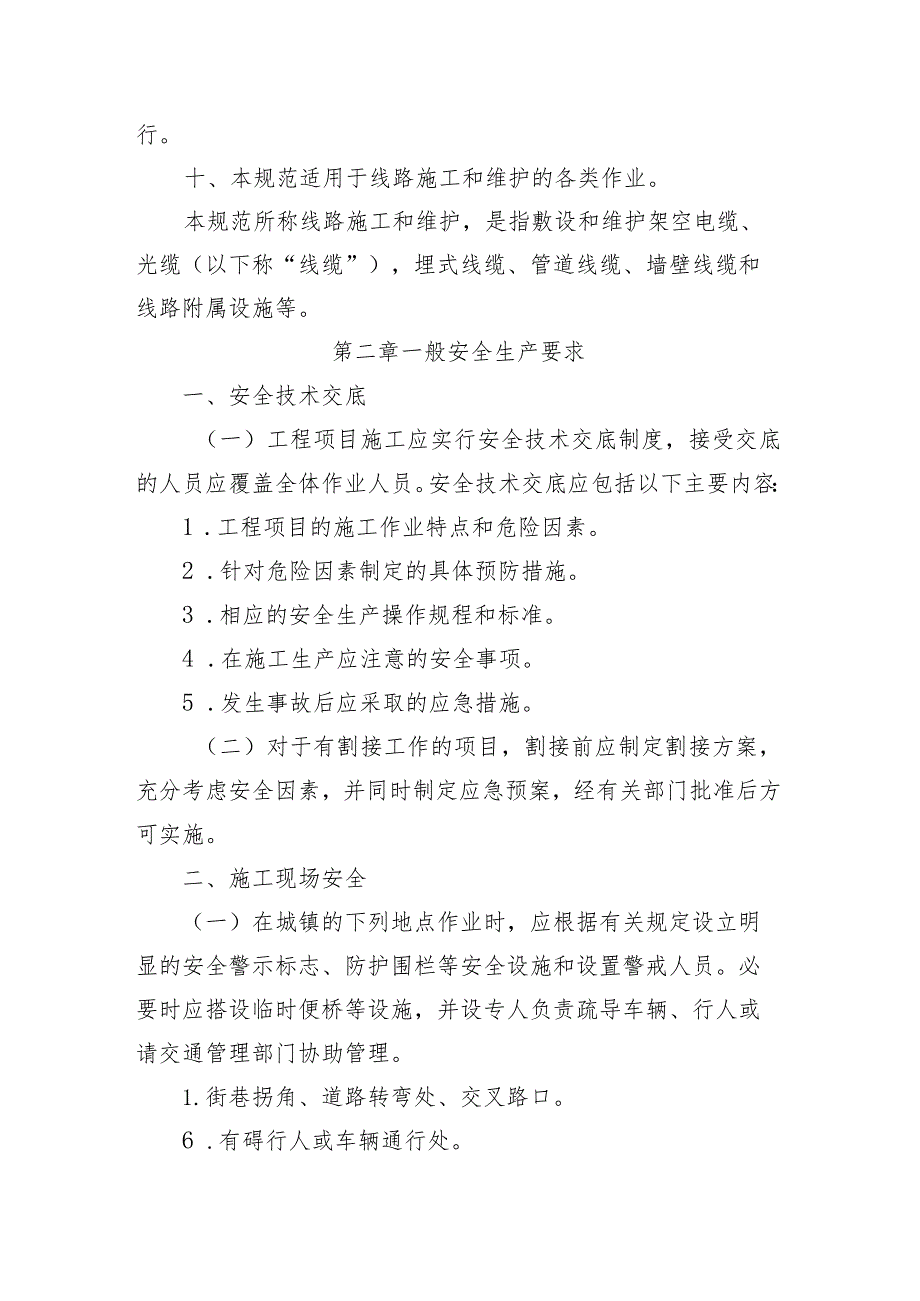 线路工程施工安全操作规范.docx_第2页