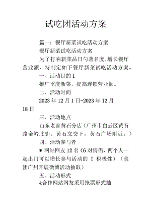 美食品鉴团实施方案.docx