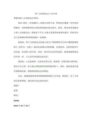 职工互助基金会入会申请.docx