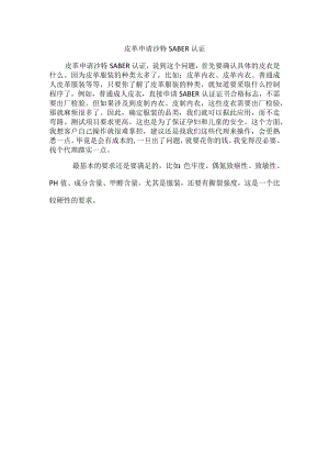 皮革申请沙特SABER认证.docx