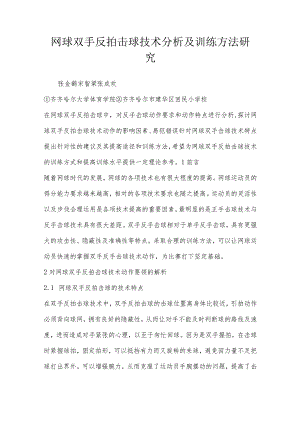 网球双手反拍击球技术分析及训练方法研究.docx